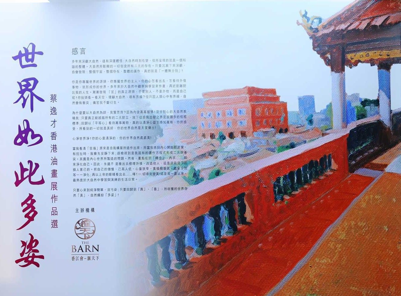 (二百三十四) 「世界如此多姿」油畫展......串連你與他！